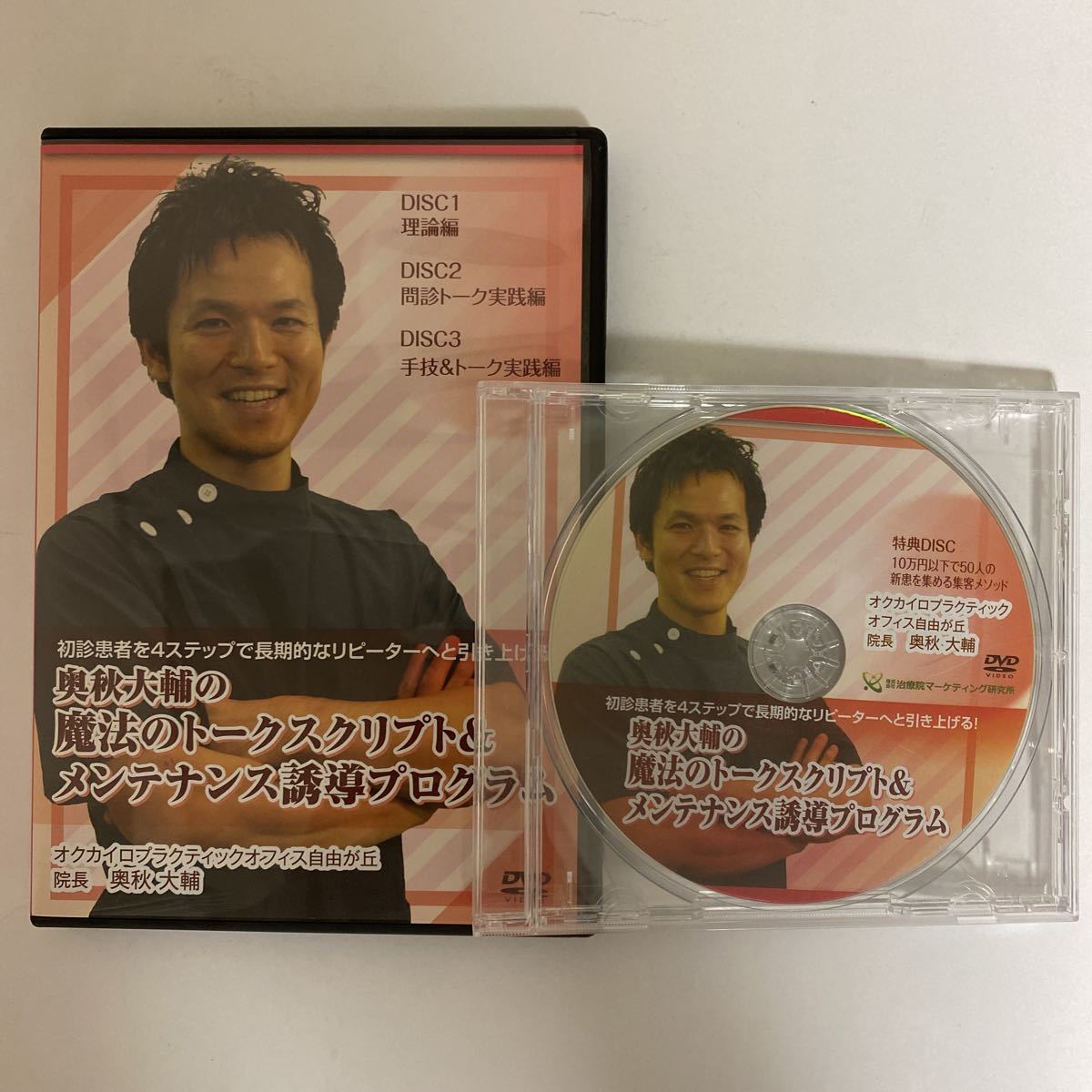 24時間以内発送!整体DVD計4枚【奥秋大輔の魔法のトークスクリプト&メンテナンス誘導プログラム】整骨 手技DVD 治療院マーケティング研究所拍卖