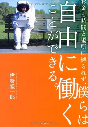 お金と時間と場所に縛られず、僕らは自由に働くことができる。(ソフトカバー)拍卖