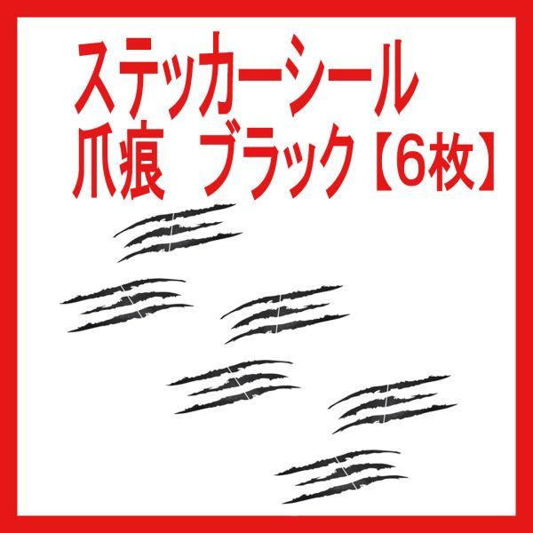 シール 爪痕 車 バイク 【6枚】 ステッカー デカール 黒 ブラック シール ワイルド 傷隠し カーステッカー拍卖