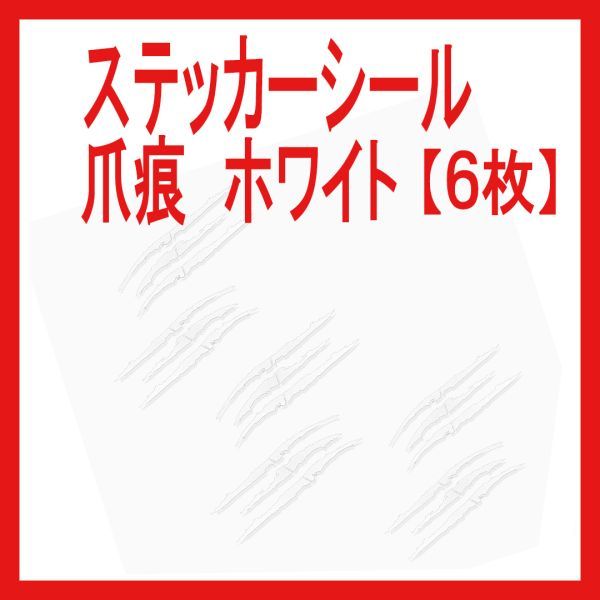 シール 爪痕 車 バイク 【6枚】ステッカー 白 ホワイト デカール シール ワイルド 傷隠し カーステッカー拍卖