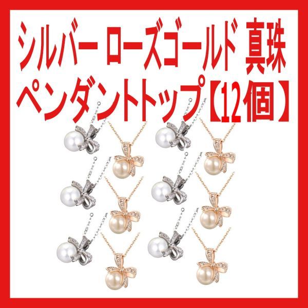 ネックレス 大粒パール リボン ペンダントトップ 一粒 カジュアル おしゃれ 結婚式【12個】 シルバー ローズゴールド 真珠拍卖