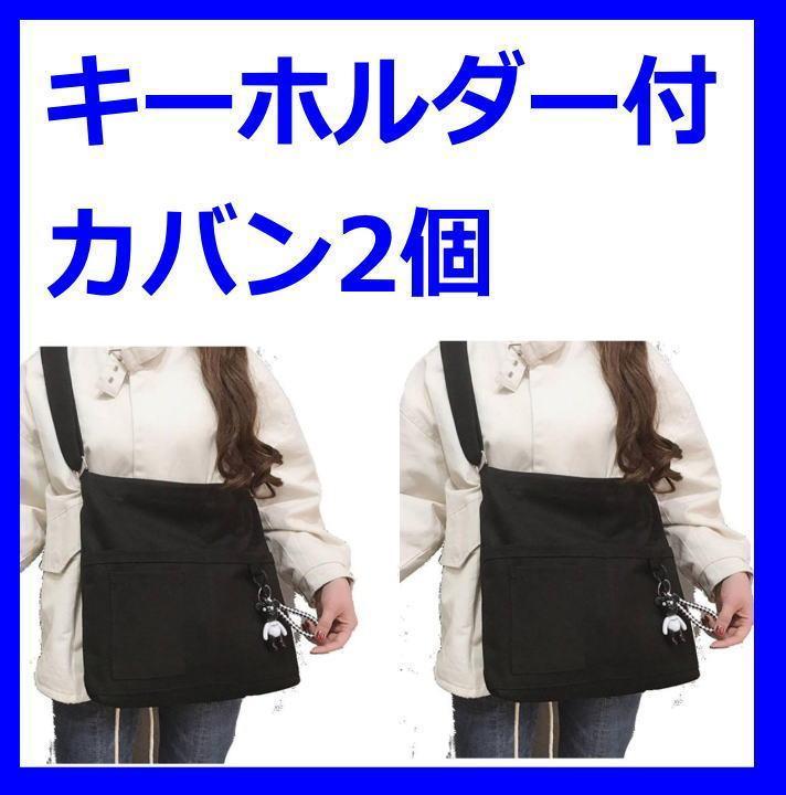 韓国 ブラック キーホルダー付【2個】男女兼用 黒 カジュアル トートバッグ拍卖