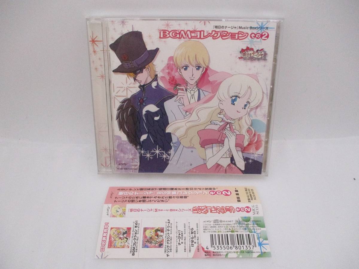 CD 「明日のナージャ Music BOX シリーズ BGMコレクション その2」帯付き 検索:奥慶一 MJCG-80135 希少品拍卖