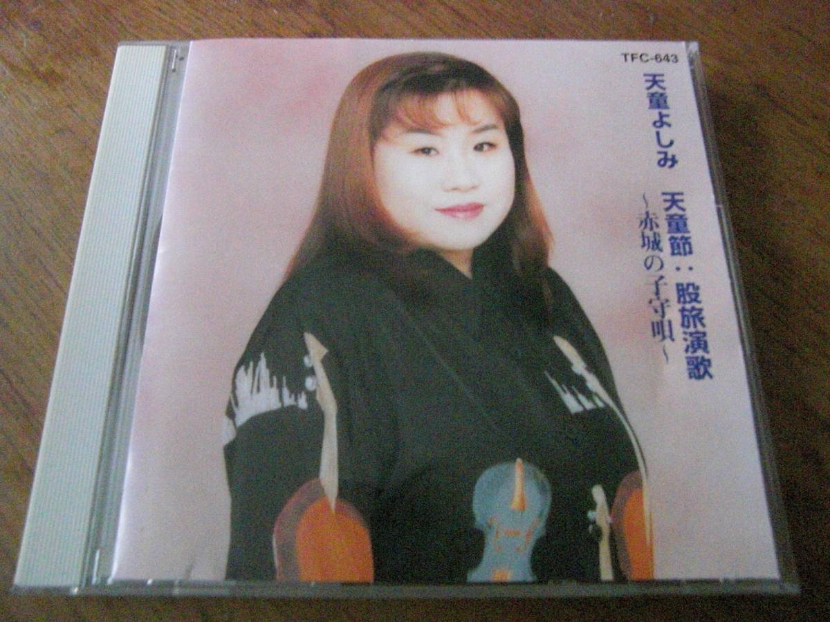 天童よしみ/天童節:股旅演歌~赤城の子守歌~拍卖