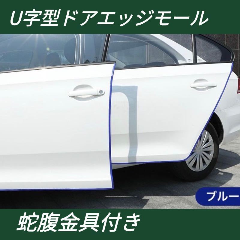 ドアエッジモール 5m ドレスアップ 金属 頑丈 傷防止 保護 おしゃれ ブルー拍卖