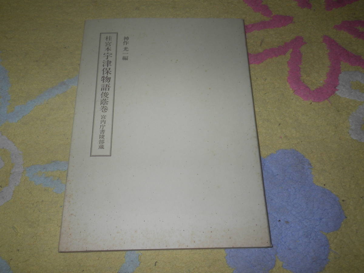 桂宮本宇津保物語俊蔭巻 宮内庁書陵部蔵 笠間影印叢刊刊行会拍卖