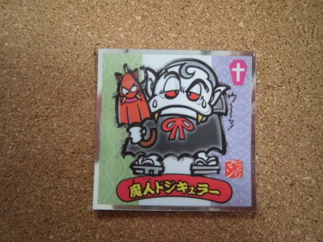 ☆水墨ビックリマンシール 魔人ドジキュラー②☆拍卖
