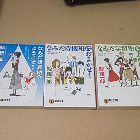 文庫本3冊 鯨統一郎 なみだ学習塾をよろしく! なみだ研究所へようこそ! なみだ特捜班におまかせ! クリックポスト拍卖