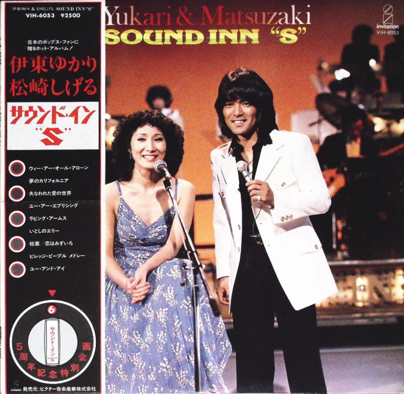 伊東ゆかり 松崎しげる サウンド・イン S 世良譲 和ジャズ ソウル 和モノ拍卖