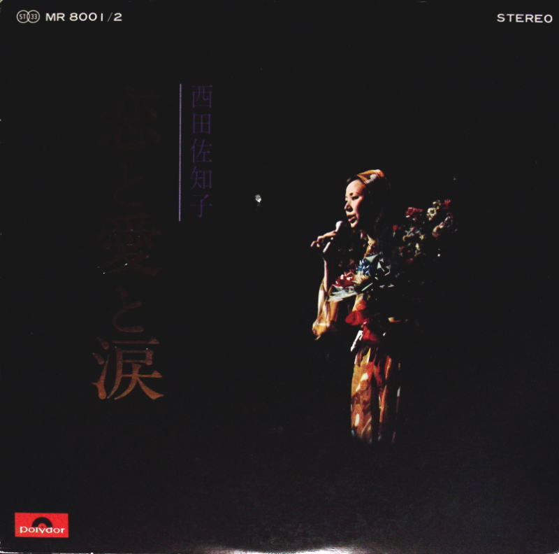 西田佐知子 恋と愛と涙 2LP なかにし礼 筒美京平 宮川泰拍卖