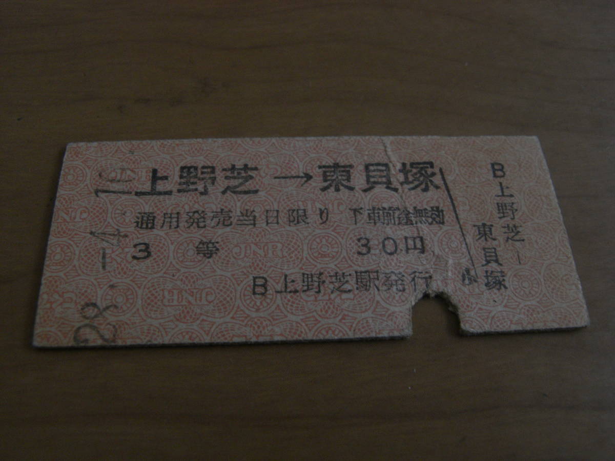 阪和線 上野芝→東貝塚ゆき 3等30円 昭和28年4月10日 国鉄拍卖