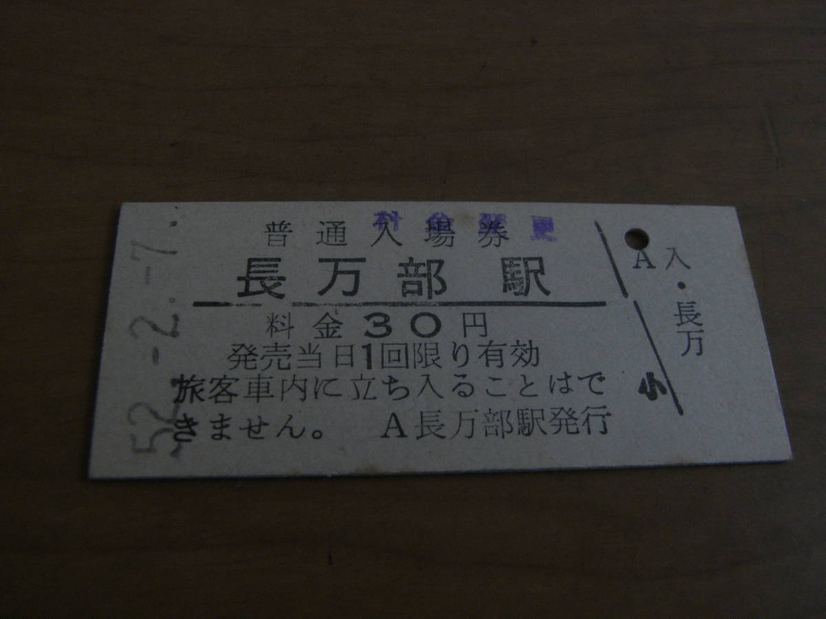 函館本線 長万部駅 普通入場券 昭和52年2月7日拍卖