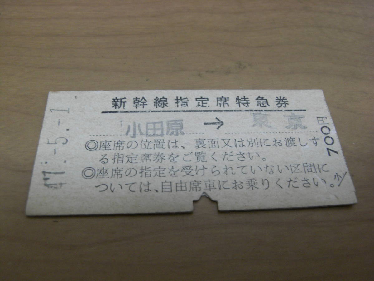 新幹線指定席特急券 こだま144号 小田原→東京 昭和47年5月1日 宇部新川駅発行拍卖
