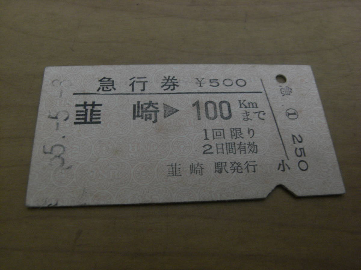 急行券 韮崎→100kmまで 昭和55年5月3日 韮崎駅発行拍卖