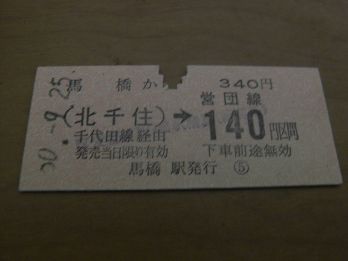 国鉄営団線連絡乗車券 常磐線 馬橋から(北千住)→営団線140円区間 昭和60年9月25日拍卖