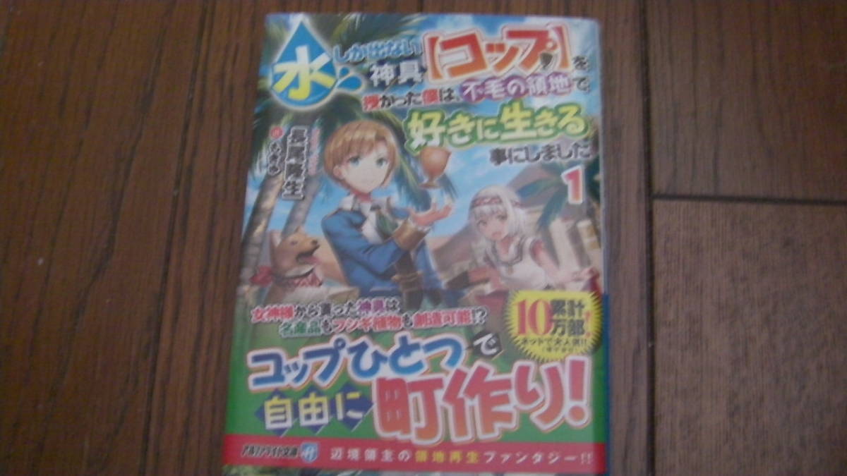美品*水しか出ない神具【コップ】を授かった僕は、不毛の領地で好きに生きる事にしました 1*長尾隆生/もきゅ*アルファライト文庫拍卖