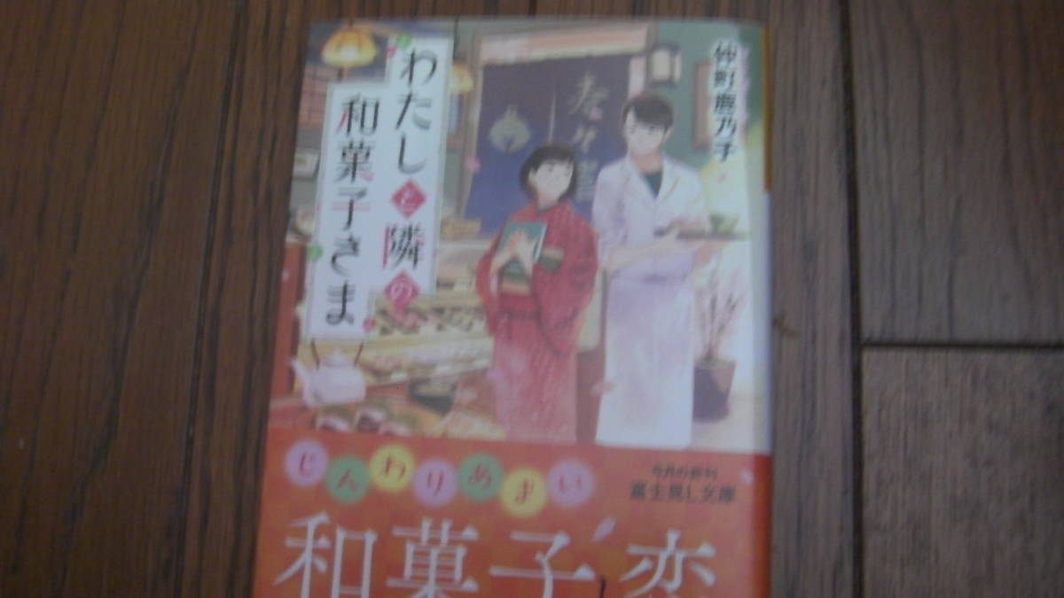 美品*わたしと隣の和菓子さま*仲町 鹿乃子/pon-marsh*富士見L文庫拍卖