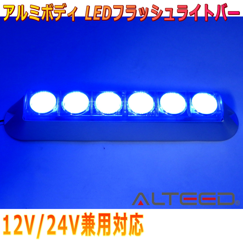 ALTEED/アルティード LEDフラッシュライトバー 青色発光 アルミボディ&拡散レンズ 自動車用 12V-24V兼用拍卖