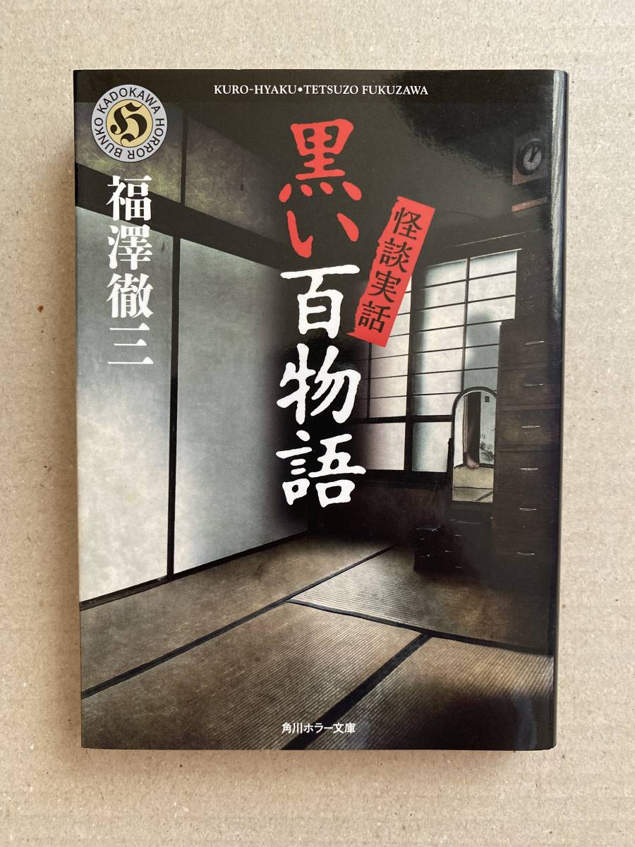 黒い百物語 福澤徹三拍卖
