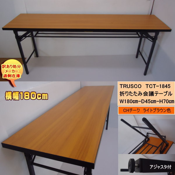 送料無料 訳あり処分 過剰在庫 TRUSCO TCT-1845 折りたたみテーブル横幅180cm 奥行45cm CHチーク 完成品拍卖