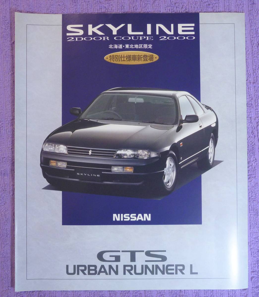 ☆★日産スカイライン R33 URBAN RUNNER 2DOOR カタログ 1994.1★☆拍卖