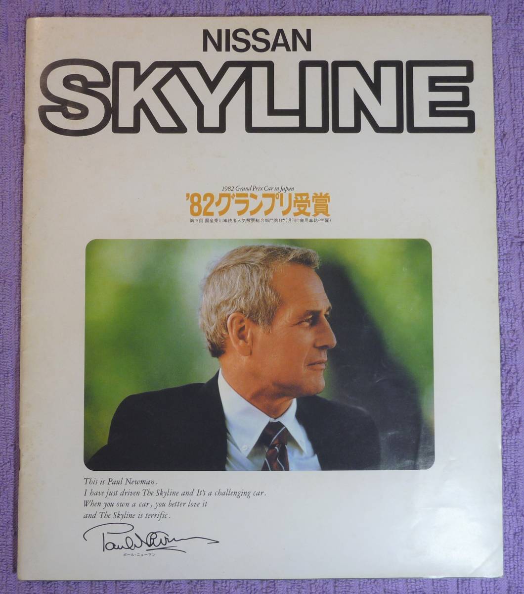 ☆★NISSAN SKYLINE 日産スカイライン R30 カタログ S57.6★☆拍卖