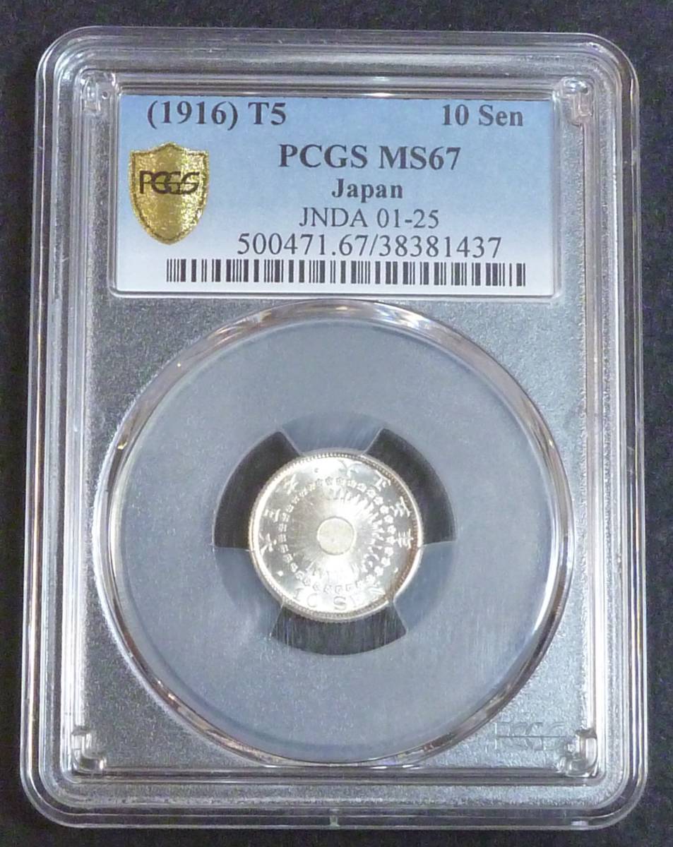 ☆★旭日10銭銀貨 大正5年 PCGS MS67★☆拍卖