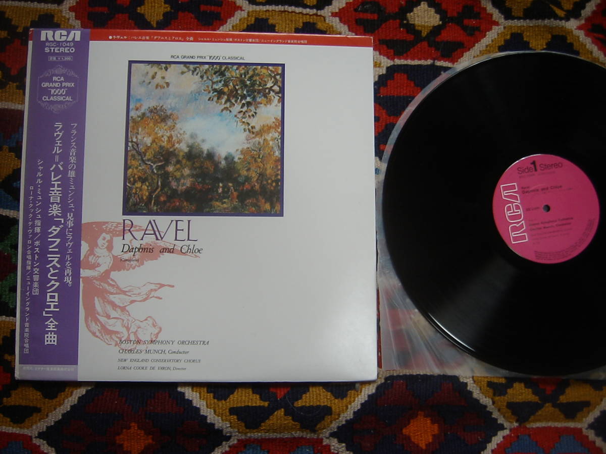 ラヴェル=バレエ音楽「ダフニスとクロエ」(LP)/ 全曲 シャルル・ミュンシュ 指揮 ボストン交響楽団 RGC-1049 1961年2月26,27日 録音拍卖