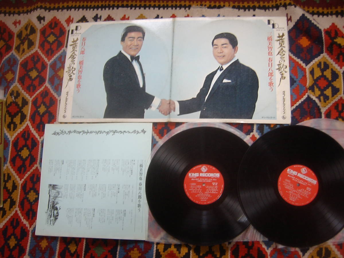 (2枚組 LP) 三橋美智也 春日八郎を歌う / 春日八郎 三橋美智也を歌う 黄金の歌声 ダブルデラックス SKW9~10 KING 1970年 拍卖