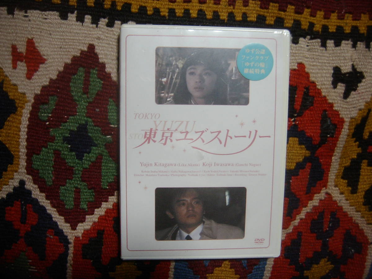 未開封DVD ゆず公認ファンクラブ「ゆずの輪」継続特典 (東京ユズストーリー -最終回) 8分 PRT-112 2002年拍卖