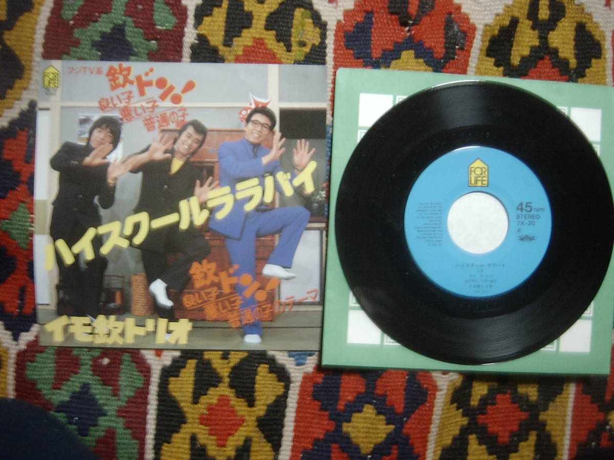 80's テクノ歌謡 細野晴臣参加 イモ欽トリオ (7inch)/ ハイスクールララバイ / 欽ドン良い子悪い子普通の子のテーマ  7K-30 1981年拍卖