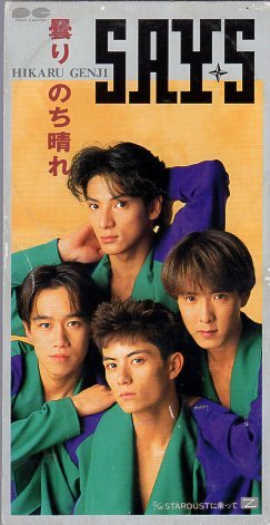 ◆8cmCDS◆SAY・S/曇りのち晴れ/光GENJIの派生ユニット/1st拍卖