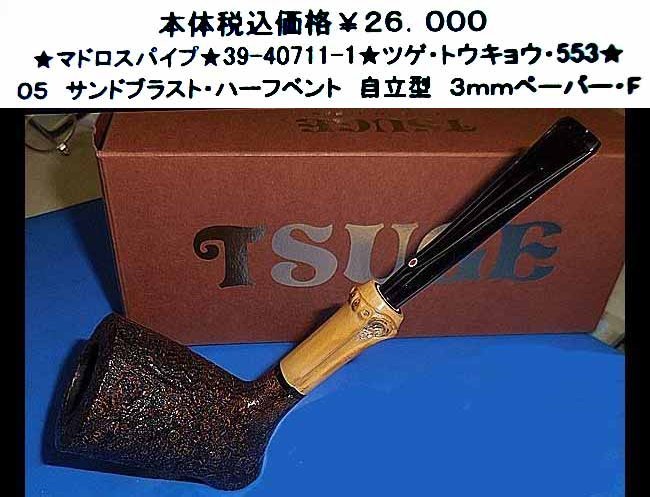 ★マドロスパイプ★39-40711-1★ツゲトウキョウ 553★拍卖