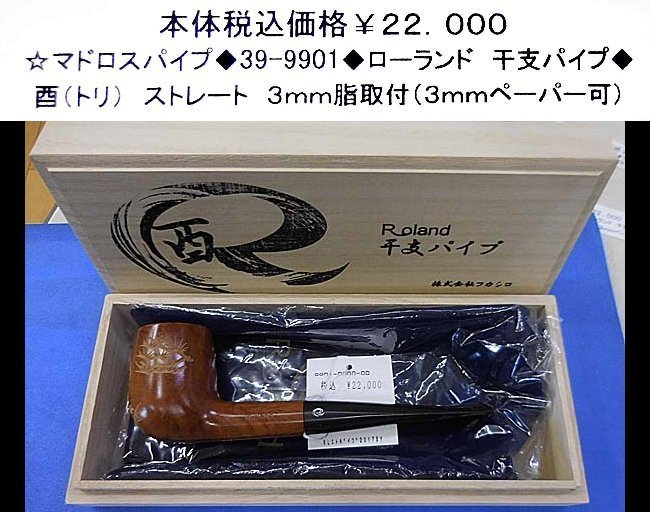 ☆マドロスパイプ◆39-9901◆ローランド 十二支パイプ◆拍卖