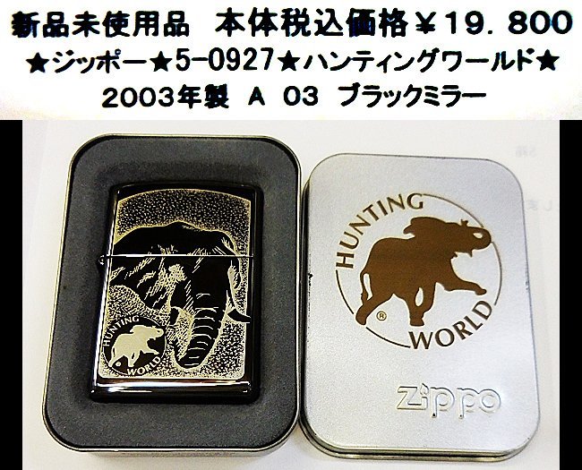 ★ジッポー★5-0927★zippo ハンティングワールド★拍卖