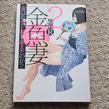 漫画『金魚妻 妻はなぜ、一線を越えたのか?』2巻(黒澤R)拍卖