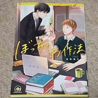 BL『ぼっちのお作法』セキモリ拍卖