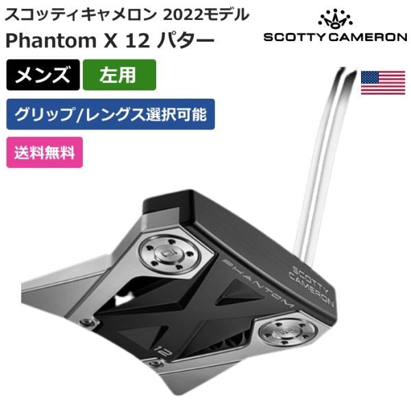 ★新品★送料無料★ スコッティ キャメロン Scotty Cameron Phantom X 12 パター 2022 左利き用拍卖