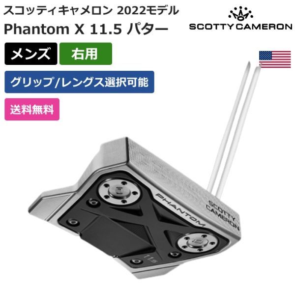 ★新品★送料無料★ スコッティ キャメロン Scotty Cameron Phantom X 11.5 パター 2022 右利き用拍卖