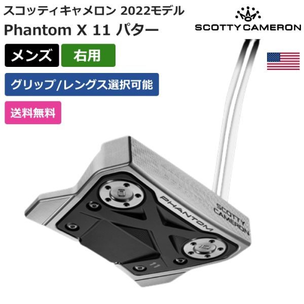 ★新品★送料無料★ スコッティ キャメロン Scotty Cameron Phantom X 11 パター 2022 右利き用拍卖