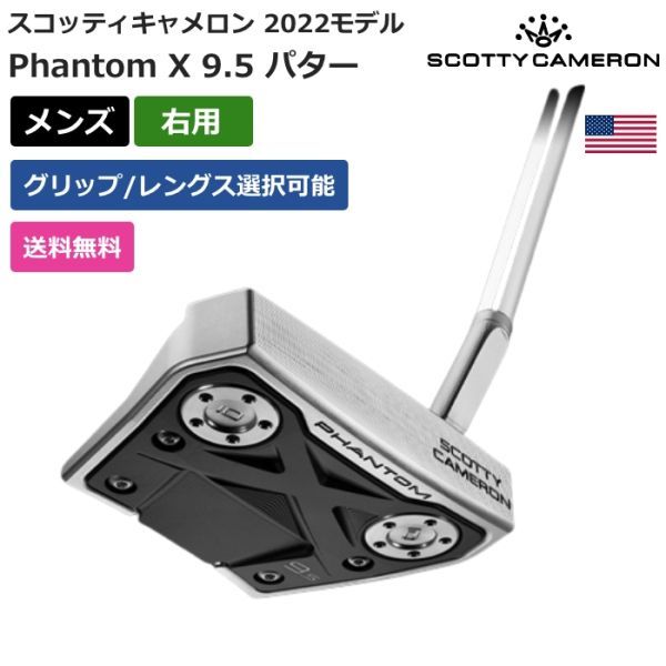 ★新品★送料無料★ スコッティ キャメロン Scotty Cameron Phantom X 9.5 パター 2022 右利き用拍卖