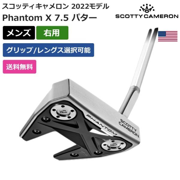 ★新品★送料無料★ スコッティ キャメロン Scotty Cameron Phantom X 7.5 パター 2022 右利き用拍卖