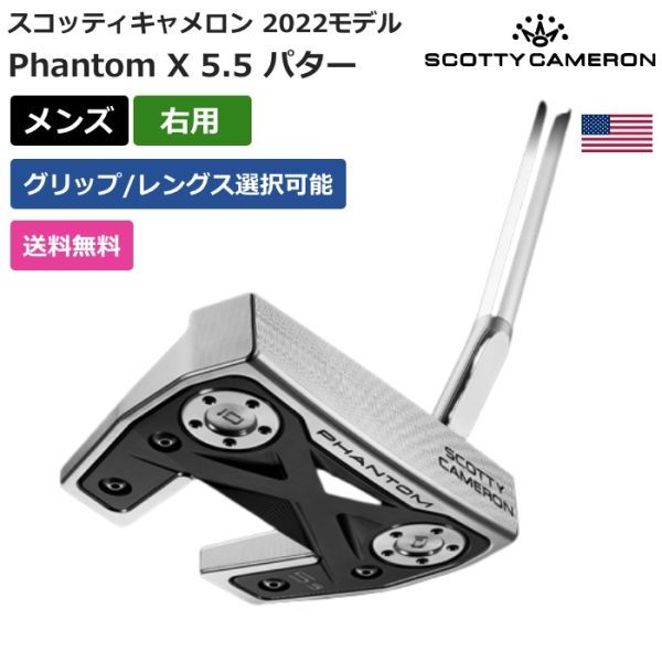 ★新品★送料無料★ スコッティ キャメロン Scotty Cameron Phantom X 5.5 パター 2022 右利き用拍卖