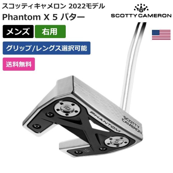 ★新品★送料無料★ スコッティ キャメロン Scotty Cameron Phantom X 5 パター 2022 右利き用拍卖