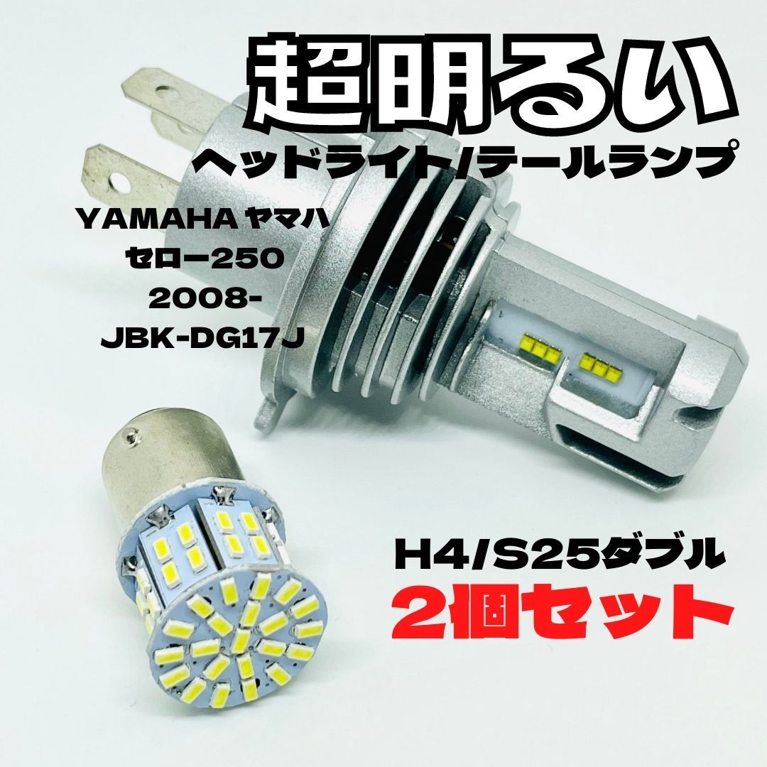 YAMAHA ヤマハ セロー250 2008-JBK-DG17J LED M3 H4 ヘッドライト Hi/Lo S25 50連 テールランプ バイク用 2個セット ホワイト拍卖