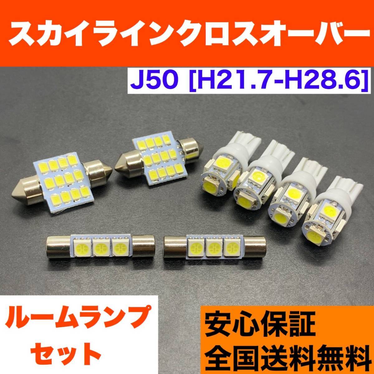J50 スカイラインクロスオーバー T10 LED ルームランプセット ウェッジ球 室内灯 ホワイト 交換用SMDバルブ 日産 車検対応拍卖