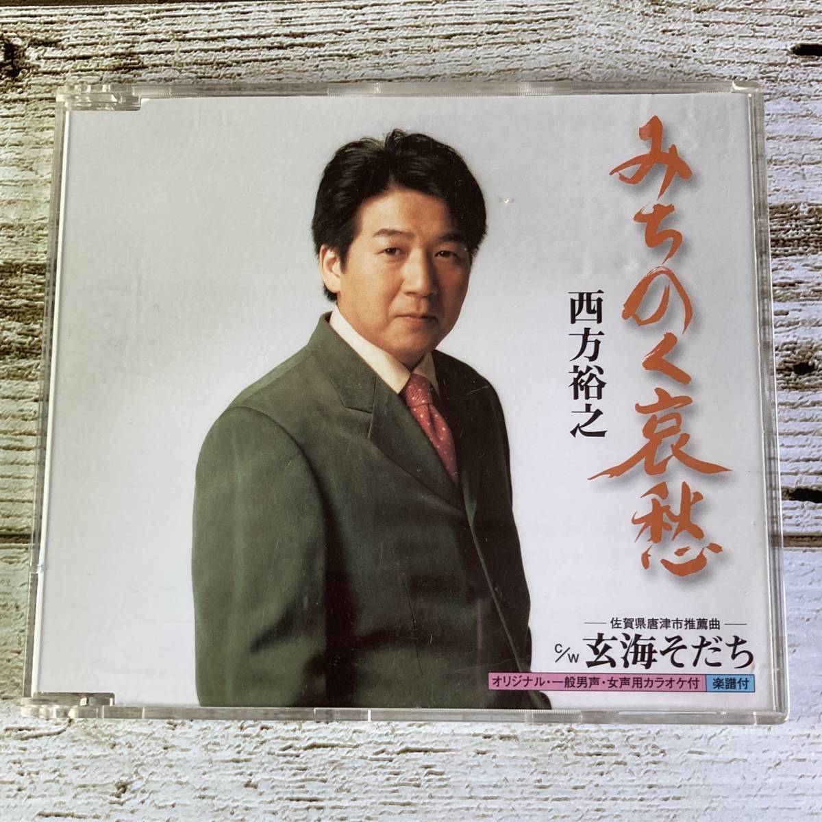 SCD02-186 ■「中古CD」 シングルCD 西方裕之 / みちのく哀愁 ■ c/w 玄海そだち 【同梱不可】拍卖