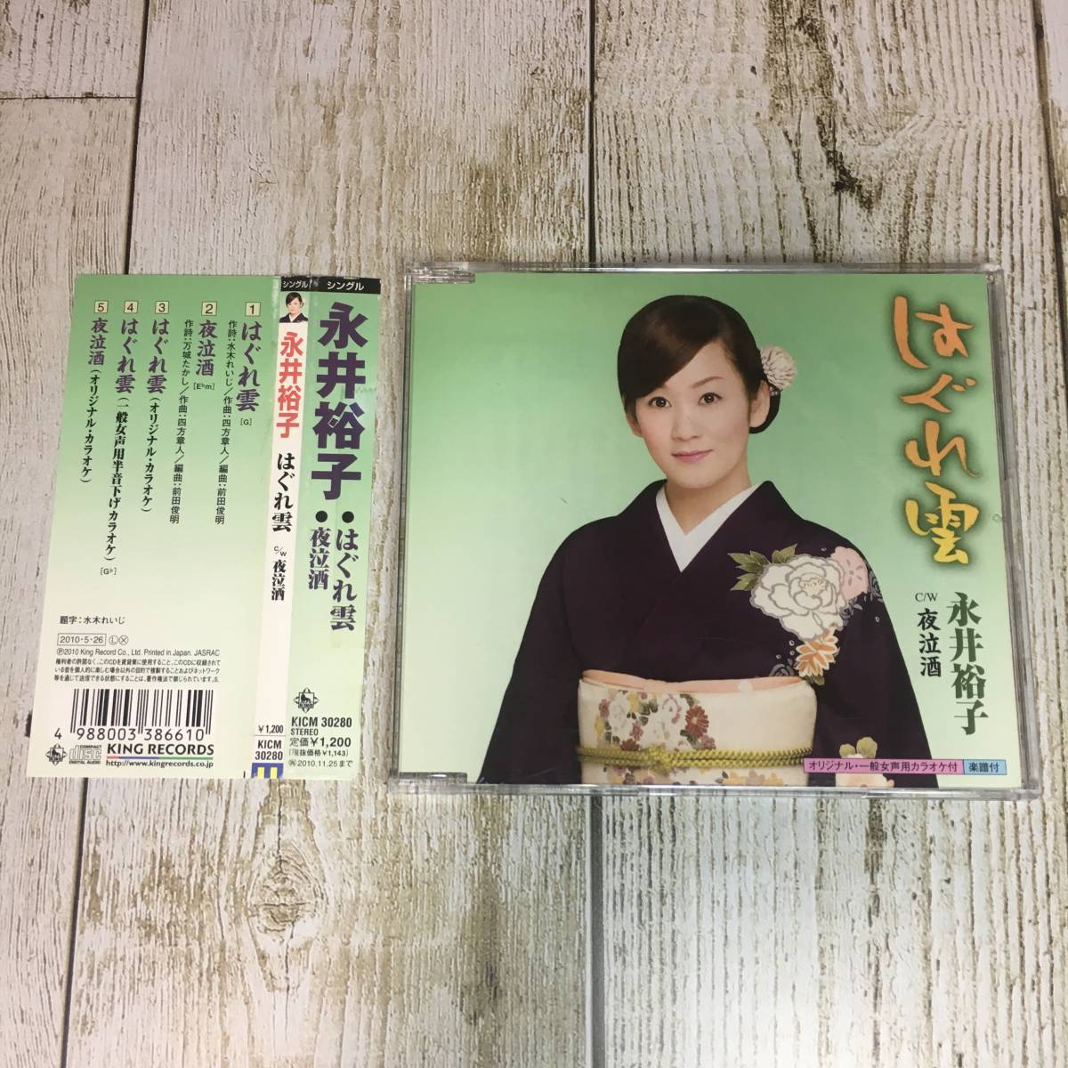 SCD03-87 「中古CD」 シングルCD 永井裕子 / はぐれ雲 ● c/w 夜泣酒拍卖
