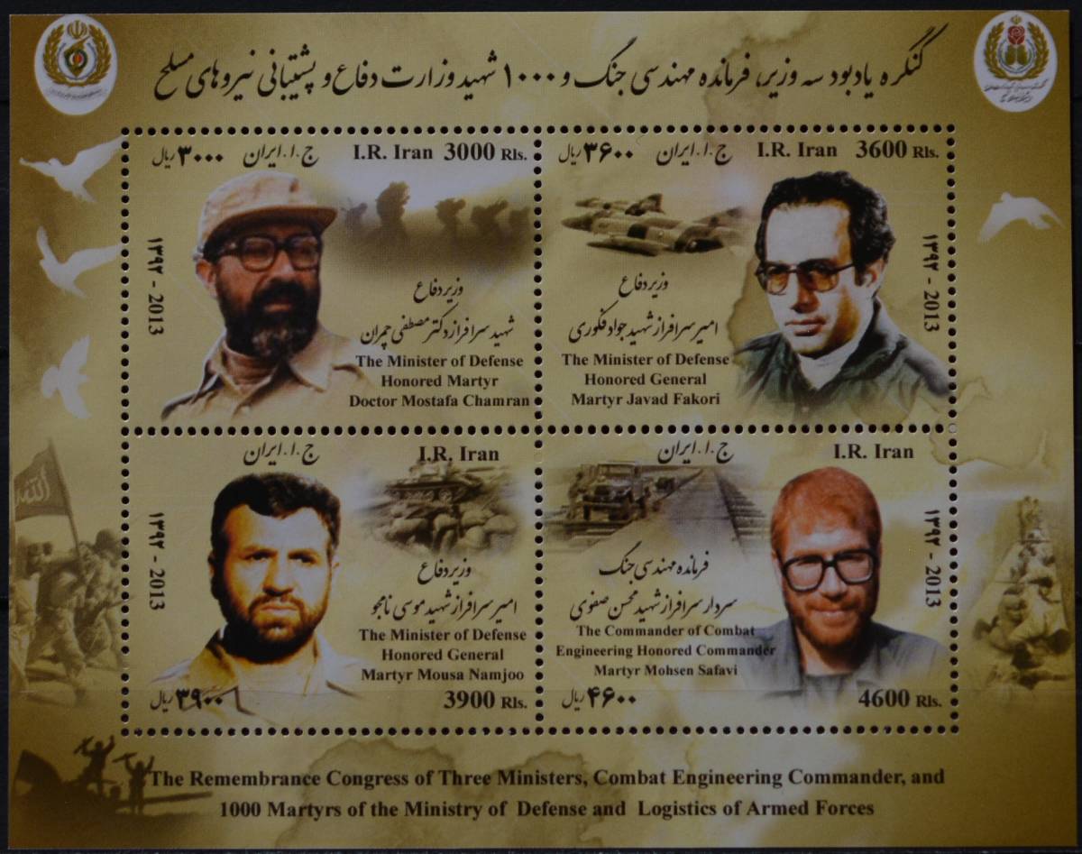 「BRL120」イラン切手 2013年 戦争英雄拍卖