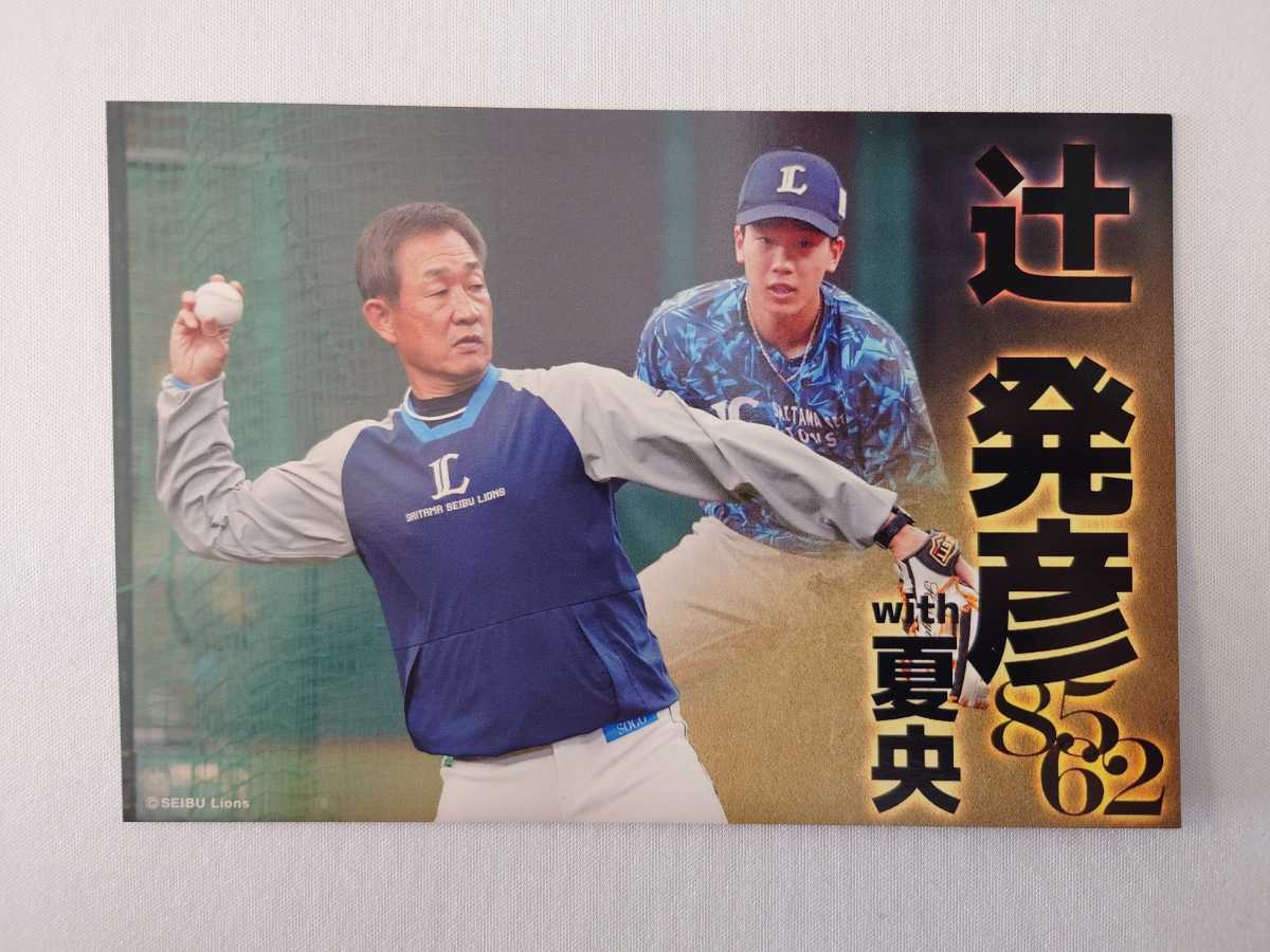 埼玉西武ライオンズ 辻発彦 滝澤夏央 ポストカード ベルーナドーム限定 プロ野球 2022拍卖